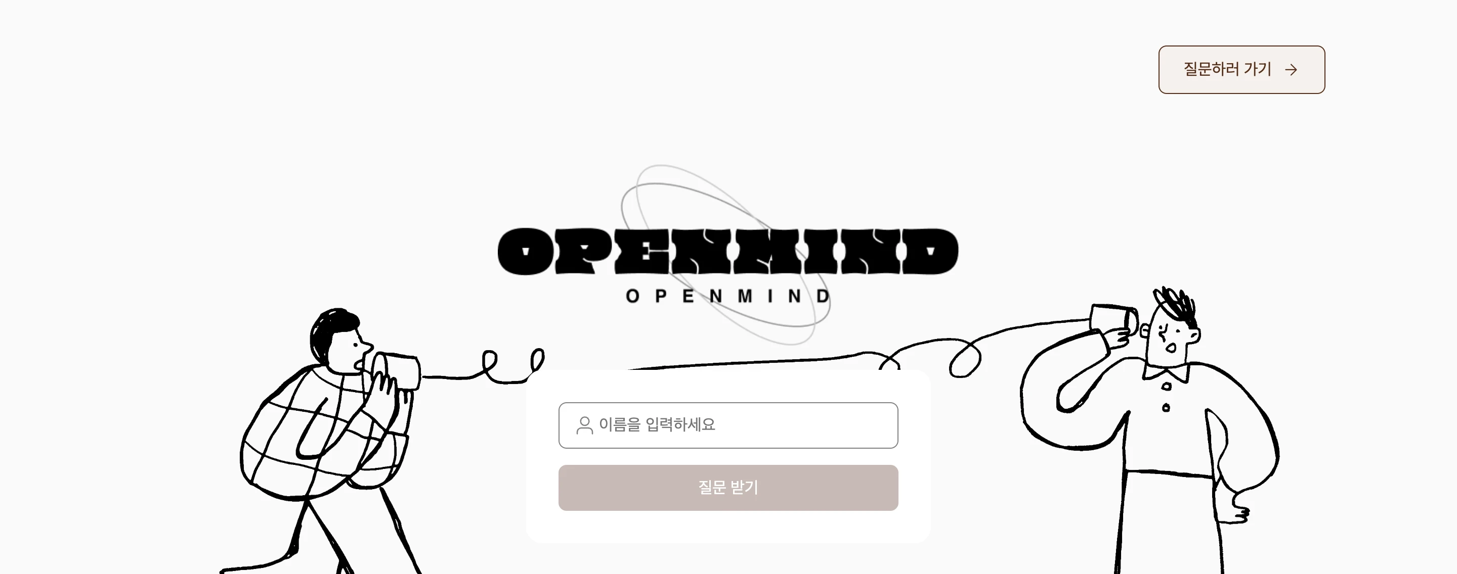 오픈마인드 익명 질문 서비스 랜딩 화면