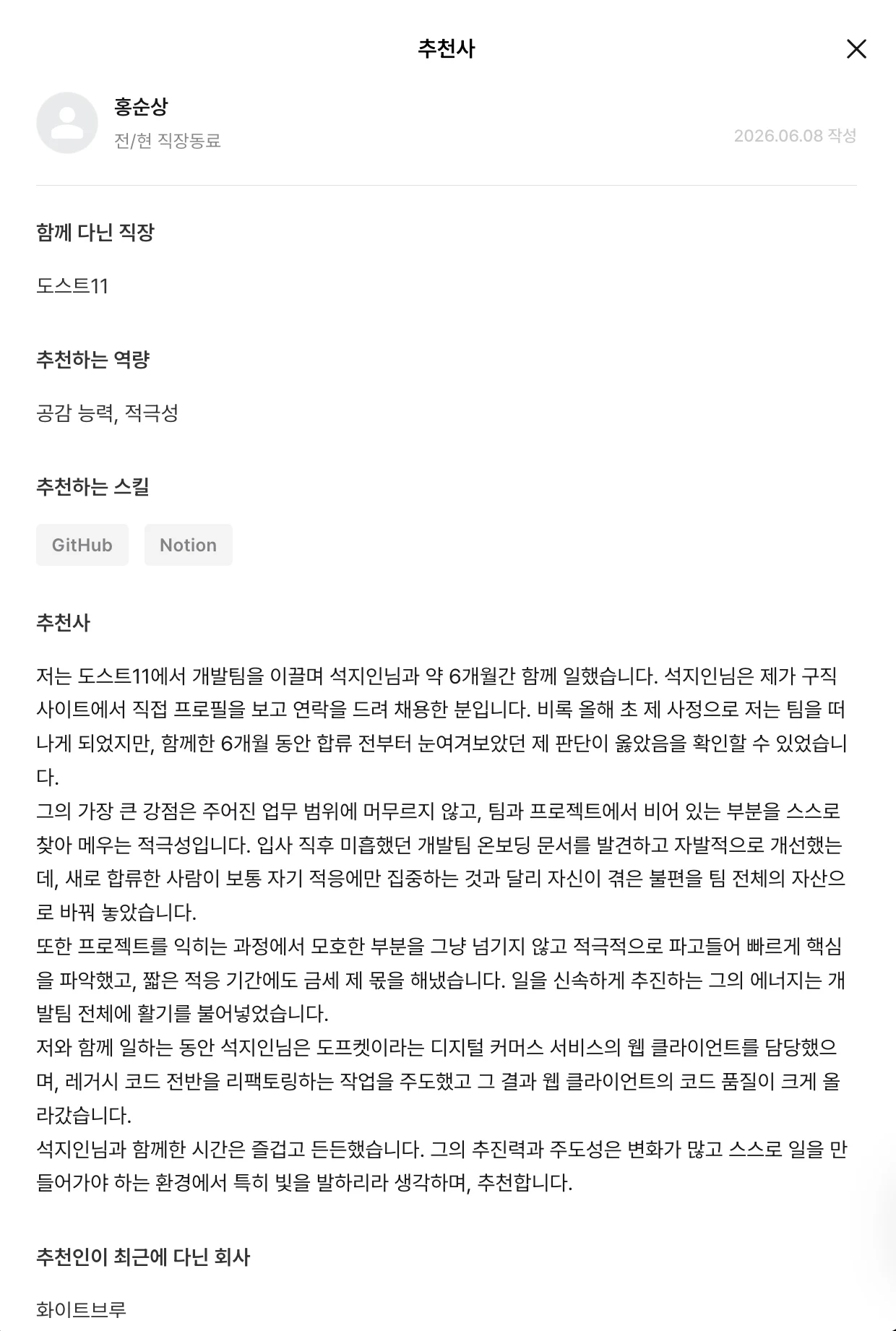 홍순상(도스트11 CTO)이 작성한 석지인 추천사