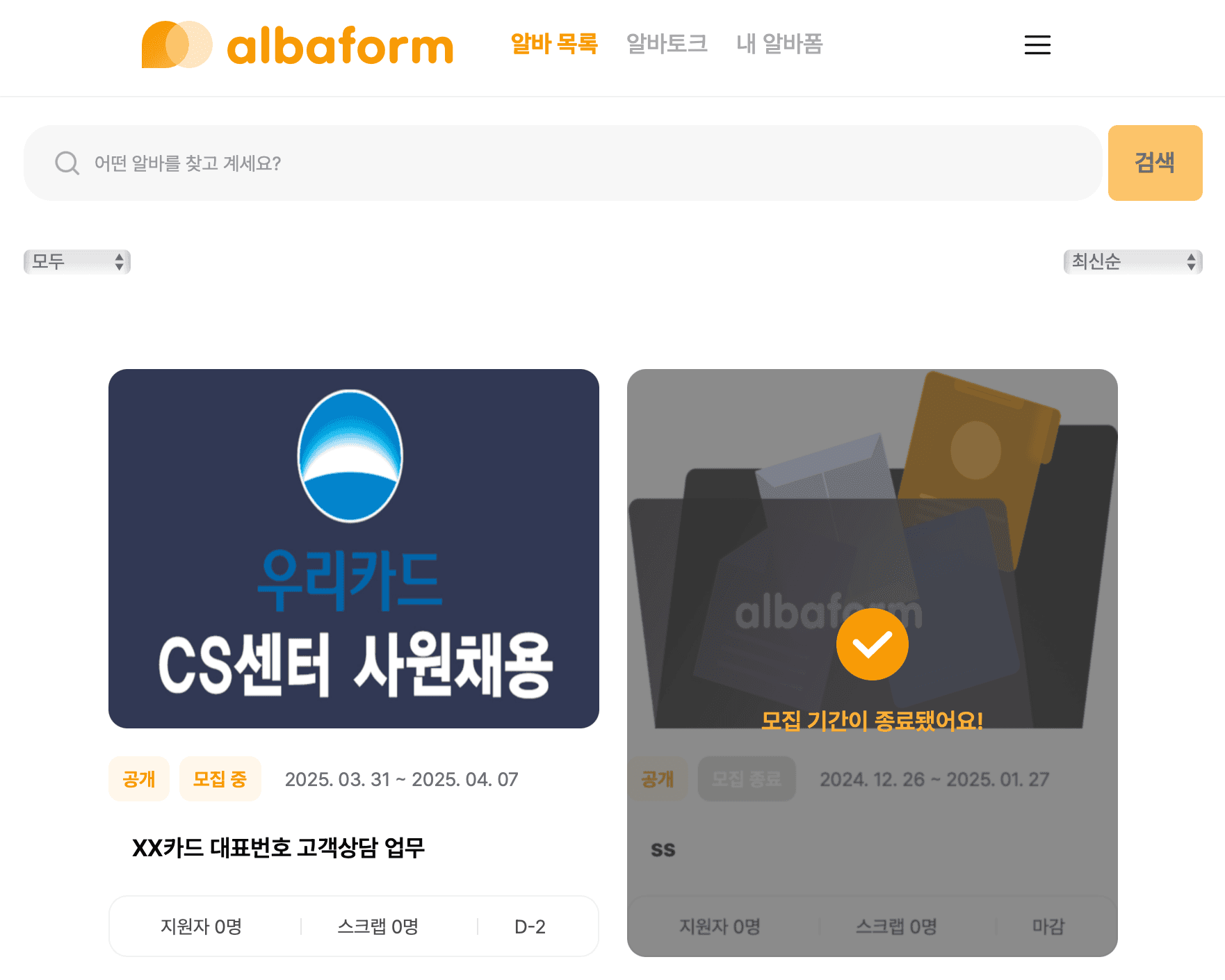 albaform 구인구직 플랫폼 공고 목록 화면