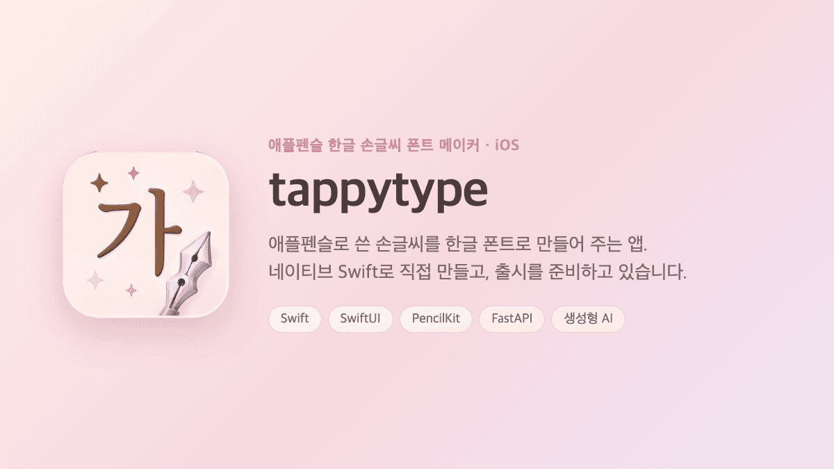 tappytype iOS 앱 소개 카드
