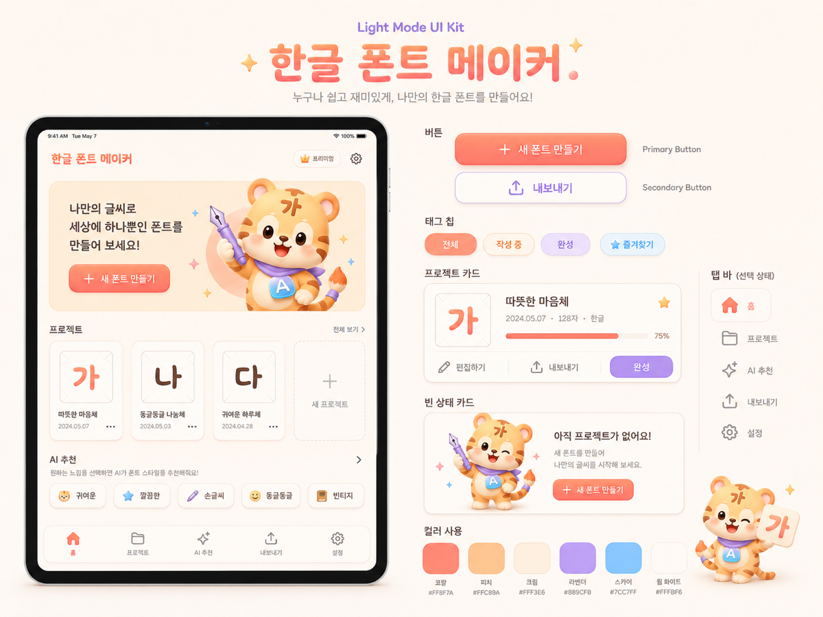 tappytype 앱 화면 — 손글씨 입력과 실시간 폰트 프리뷰